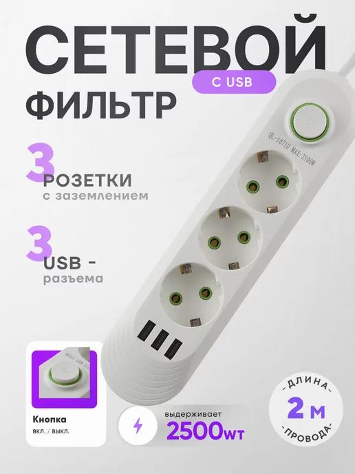 Удлинитель 2 м сетевой фильтр с USB электрический