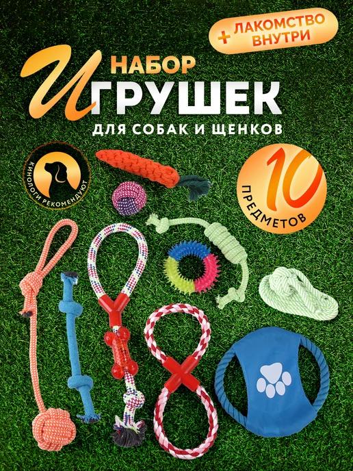 Игрушки для собак 10 штук