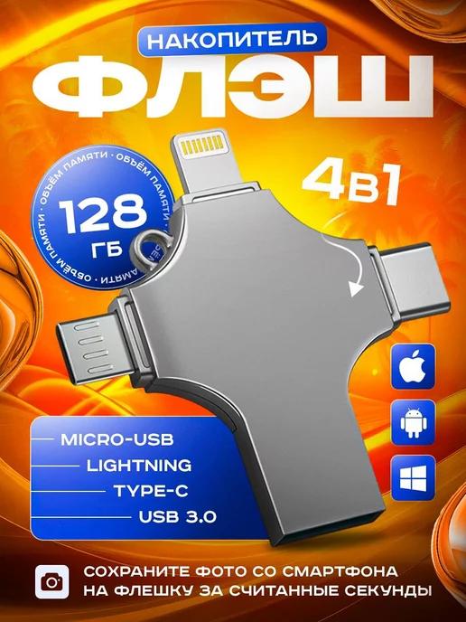 Флешка USB накопитель для iPhone Android и ноутбука 128 Гб