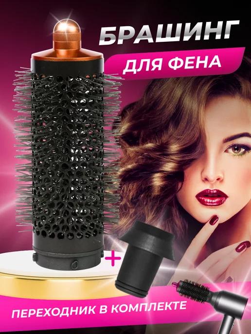 Насадка на фен для волос Dyson и Super hair dryer брашинг