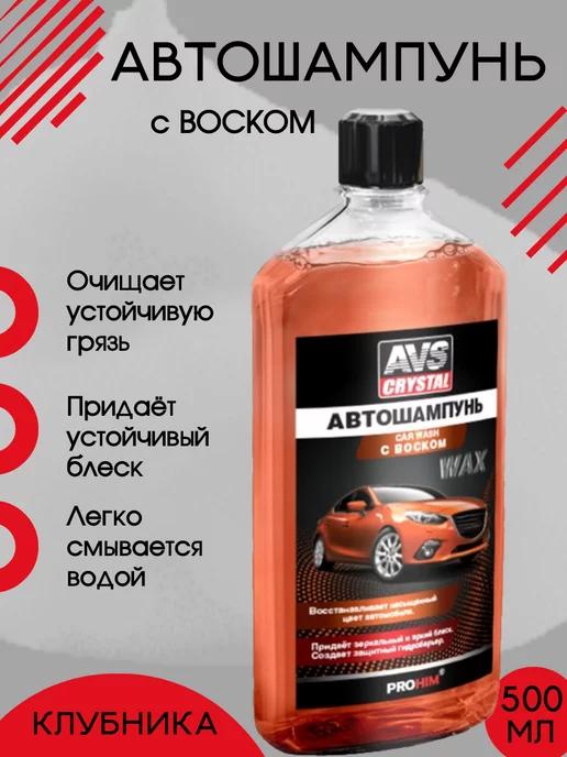 АвтоСпутник | Автошампунь для ручной мойки автомобиля с воском 500мл