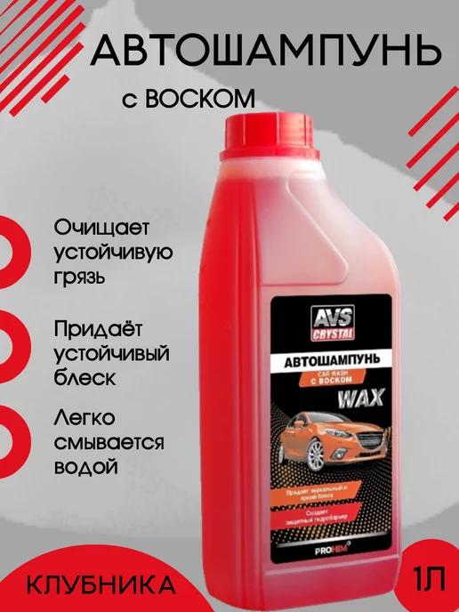 Автошампунь для ручной мойки автомобиля с воском 1Л