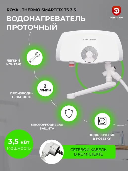 Водонагреватель проточный с краном и душем SMARTFIX TS 3,5