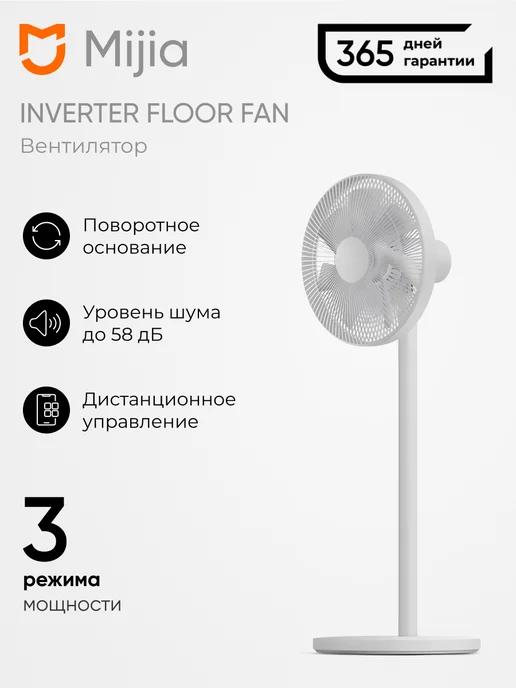 Вентилятор напольный Mijia Inverter Fan JLLDS01DM