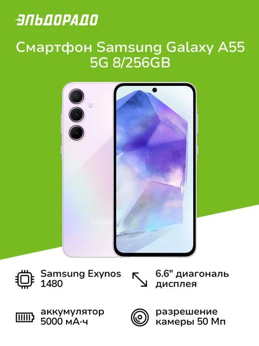 Смартфон Galaxy A55 5G 8 256GB Lavender