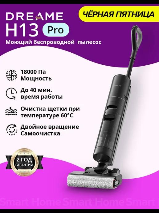 Беспроводной вертикальный моющие пылесос H13 Pro