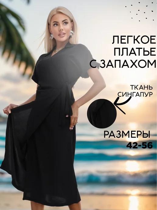 Katty_couture | Платье летнее повседневное с запахом большие размеры