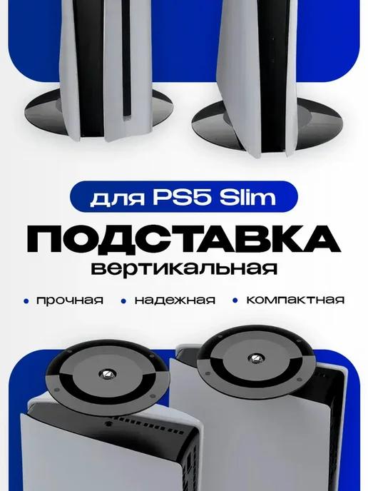 Вертикальная подставка для PS5 PRO PS5 Slim