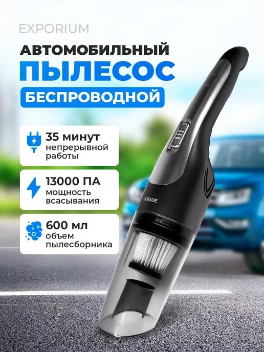 Пылесос автомобильный беспроводной