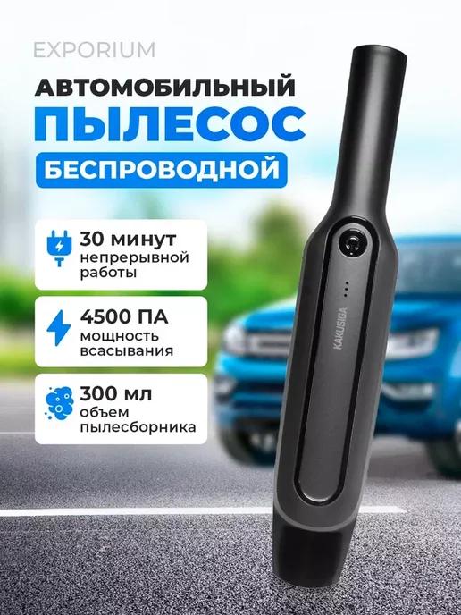 Пылесос автомобильный беспроводной