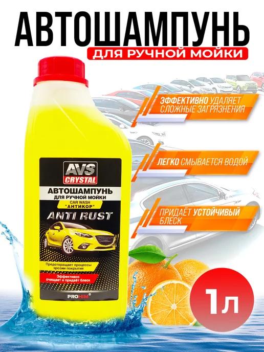 Автошампунь для ручной мойки автомобиля АНТИКОР 1л