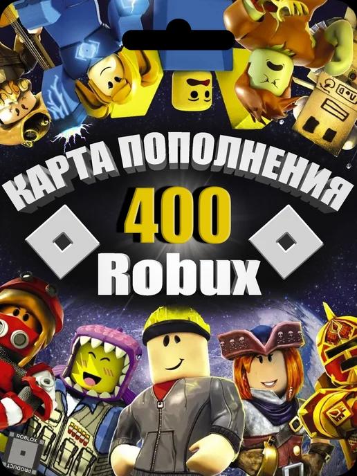 Карта пополнения баланса 400 Robux в Роблокс