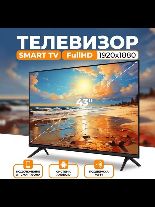 Телевизор 43 Smart TV