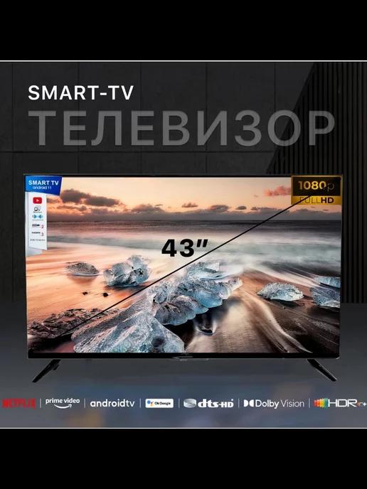 Телевизор 43 Smart TV