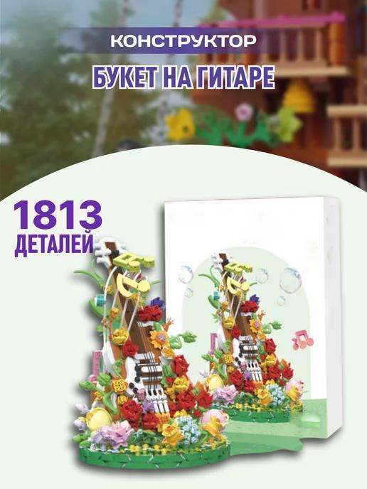 Flowers конструктор Цветы Букет на гитаре