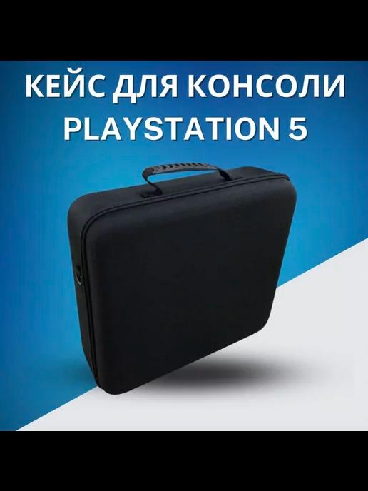 Сумка чехол для игровой приставки 5