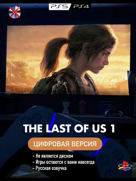 Игра The Last of Us 1 П2 Playstation 4