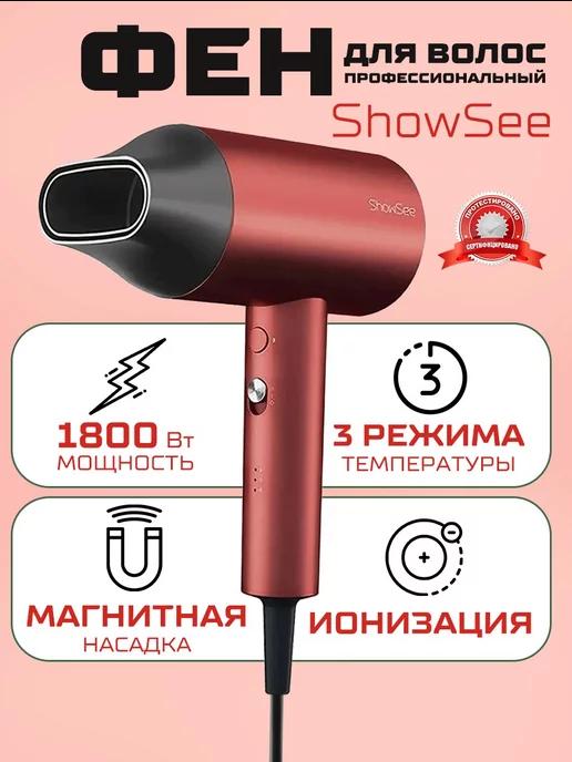 Фен для волос профессиональный с ионизацией ShowSee