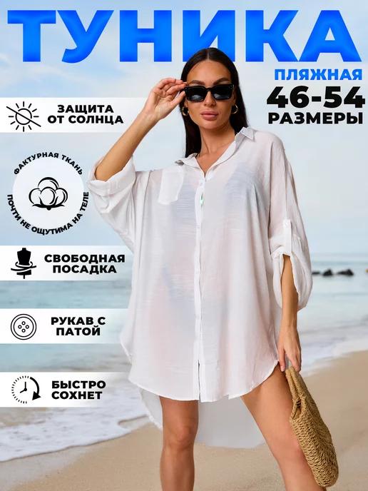 Cosmo'ss | Туника пляжная рубашка оверсайз летняя накидка