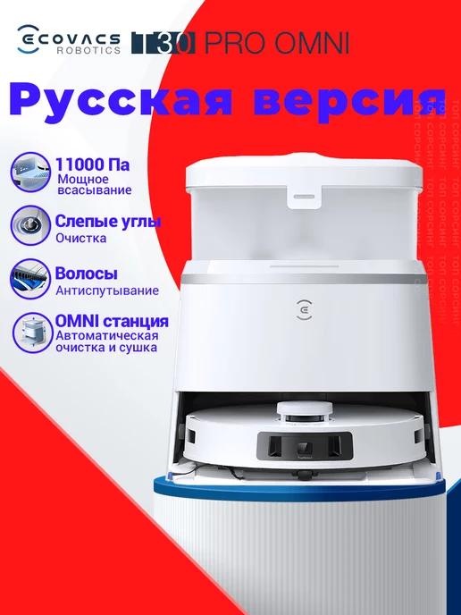 ECOVACS | Робот-пылесос DEEBOT T30 PRO OMNI