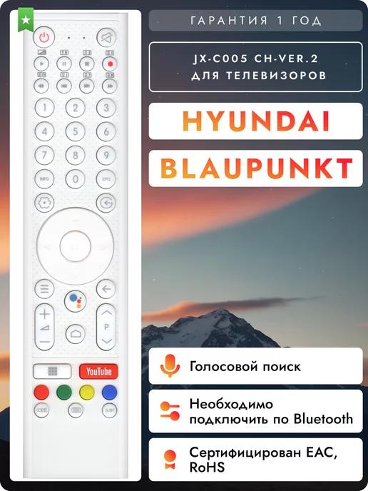 Голосовой пульт для телевизоров Hуundai и Blaupunkt