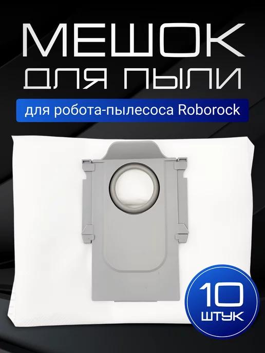 Мешки-пылесборники для робот пылесоса Roborock S8 Plus, S7