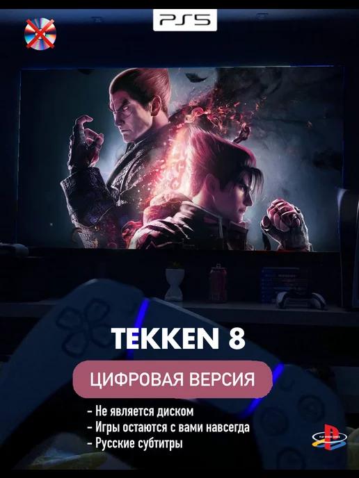 Игра Tekken 8 П2 Playstation 5