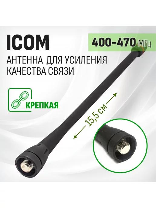 Антенна I2 для рации Icom UHF (400-470 МГц)