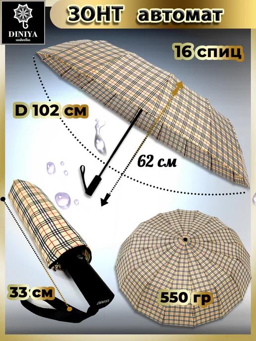 Зонт складной автомат 16 спиц Клетка