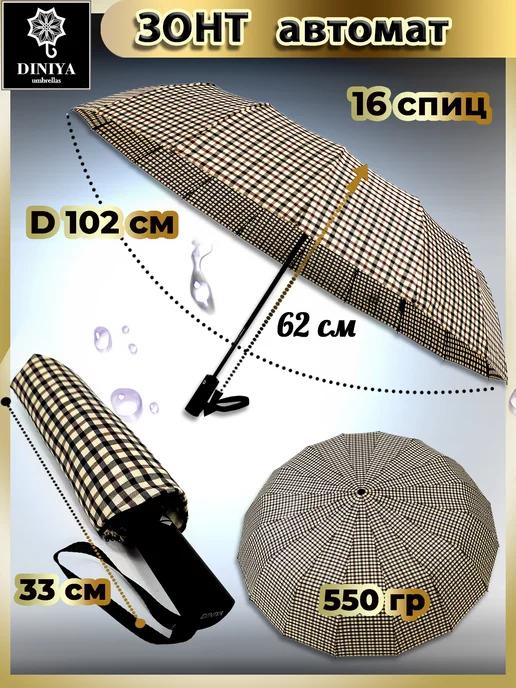 Зонт складной автомат 16 спиц Клетка
