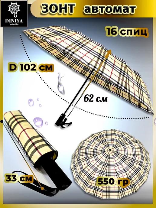 Зонт складной автомат 16 спиц Клетка
