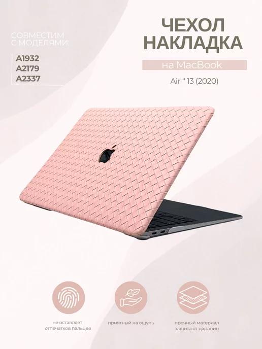 Чехол накладка для Macbook Air 13 (2020)