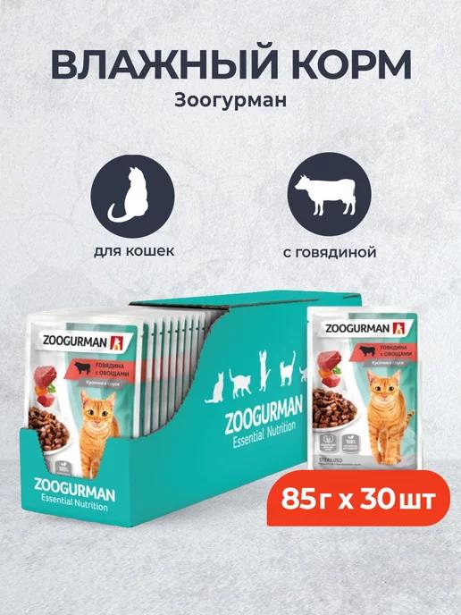 влажный корм для кошек с говядиной - 85 г x 30 шт