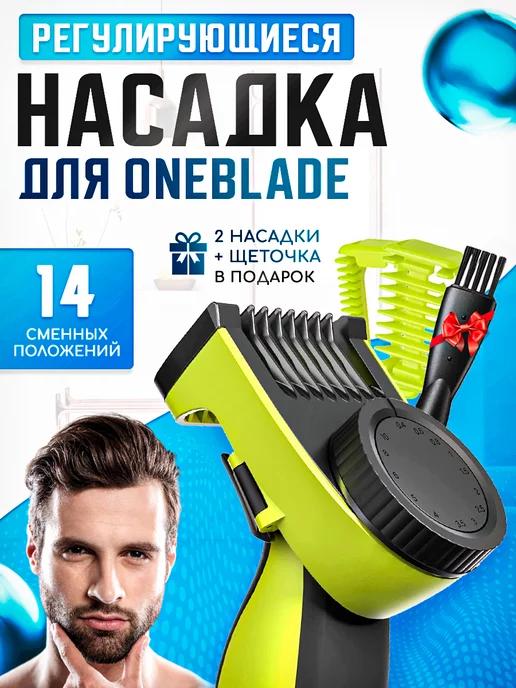 Насадка для OneBlade регулируемый гребень с 2 насадками