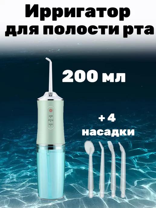 Портативный ирригатор для зубов и полости рта