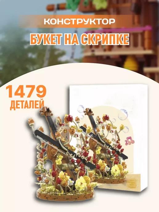 Flowers конструктор Цветы Букет на скрипке