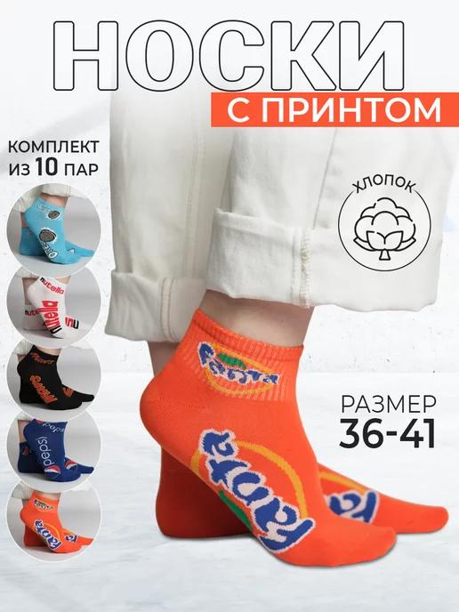 BroStore | носки короткие набор 10 пар с принтом