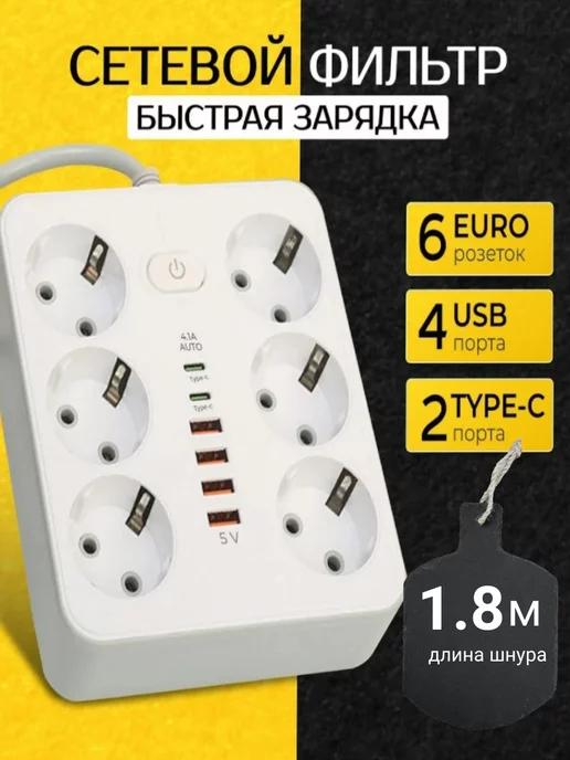 Удлинитель сетевой фильтр 6 usb-2 type-c