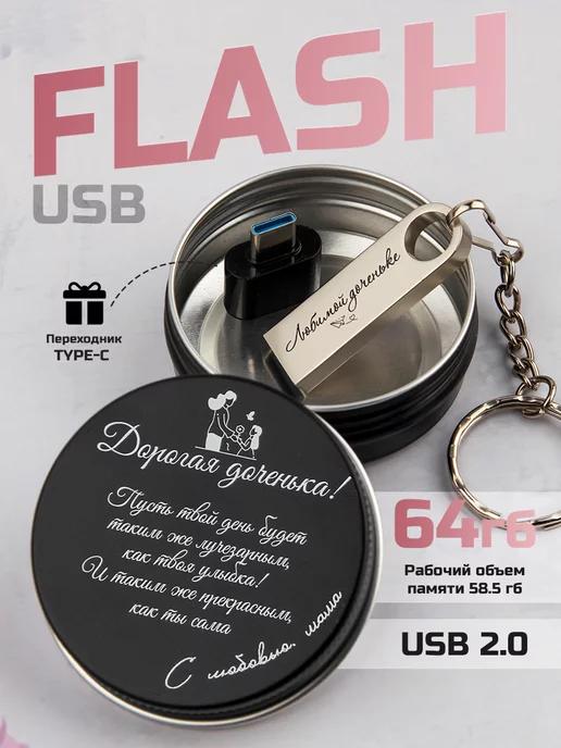 USB Флешка 64 ГБ, Флеш-накопитель, USB 2.0 дочке