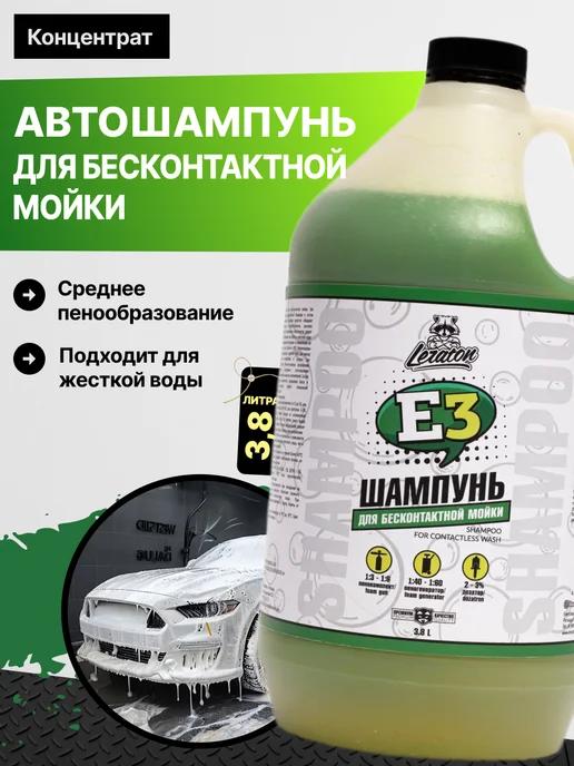 E3 Бесконтактный автошампунь для мойки авто, 3,8л