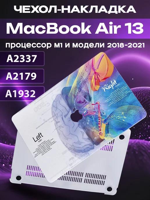 Чехол накладка для MacBook Air 13" M1 2018-2021