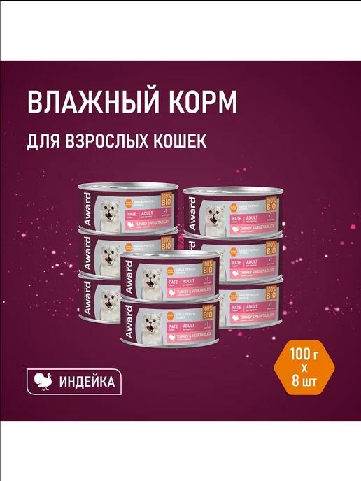 Влажный корм для кошек паштет из индейки 100г х 8 шт