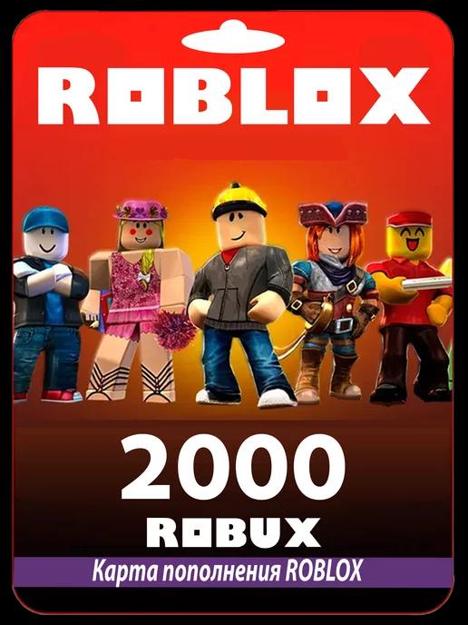 Карта пополнения 2000 Robux Роблокс Робакс