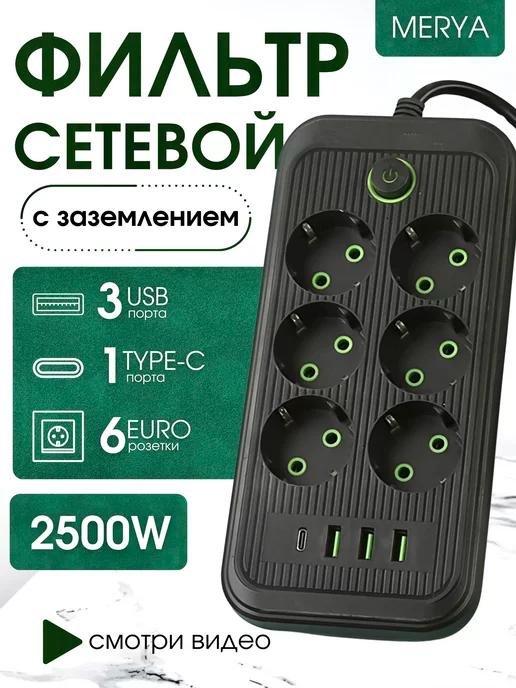 MERYA | Удлинитель сетевой фильтр с USB -type-C