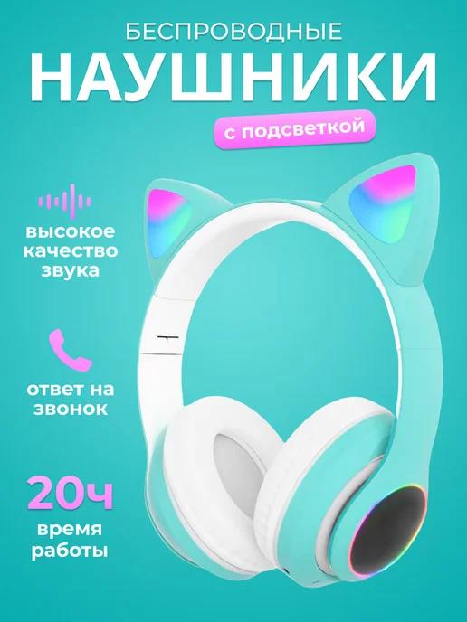 LECTRO STORE | Наушники с ушками беспроводные светящиеся