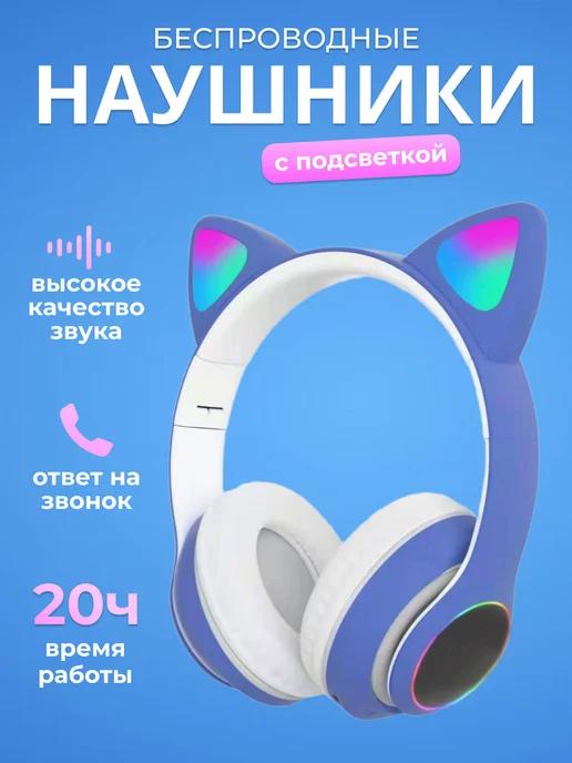 LECTRO STORE | Наушники с ушками беспроводные светящиеся