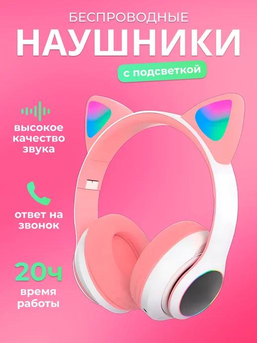 LECTRO STORE | Наушники с ушками беспроводные светящиеся