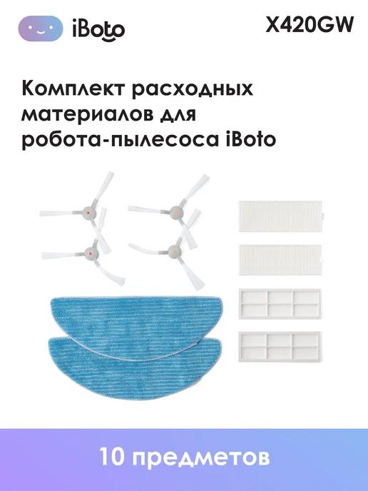 Расходные материалы для робота пылесоса X420GW,L920SW