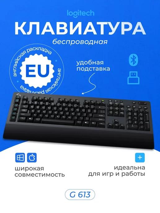 Механическая клавиатура беспроводная для пк G613 EU