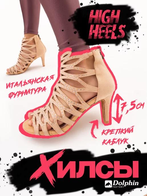 Туфли хилсы для танцев high heels